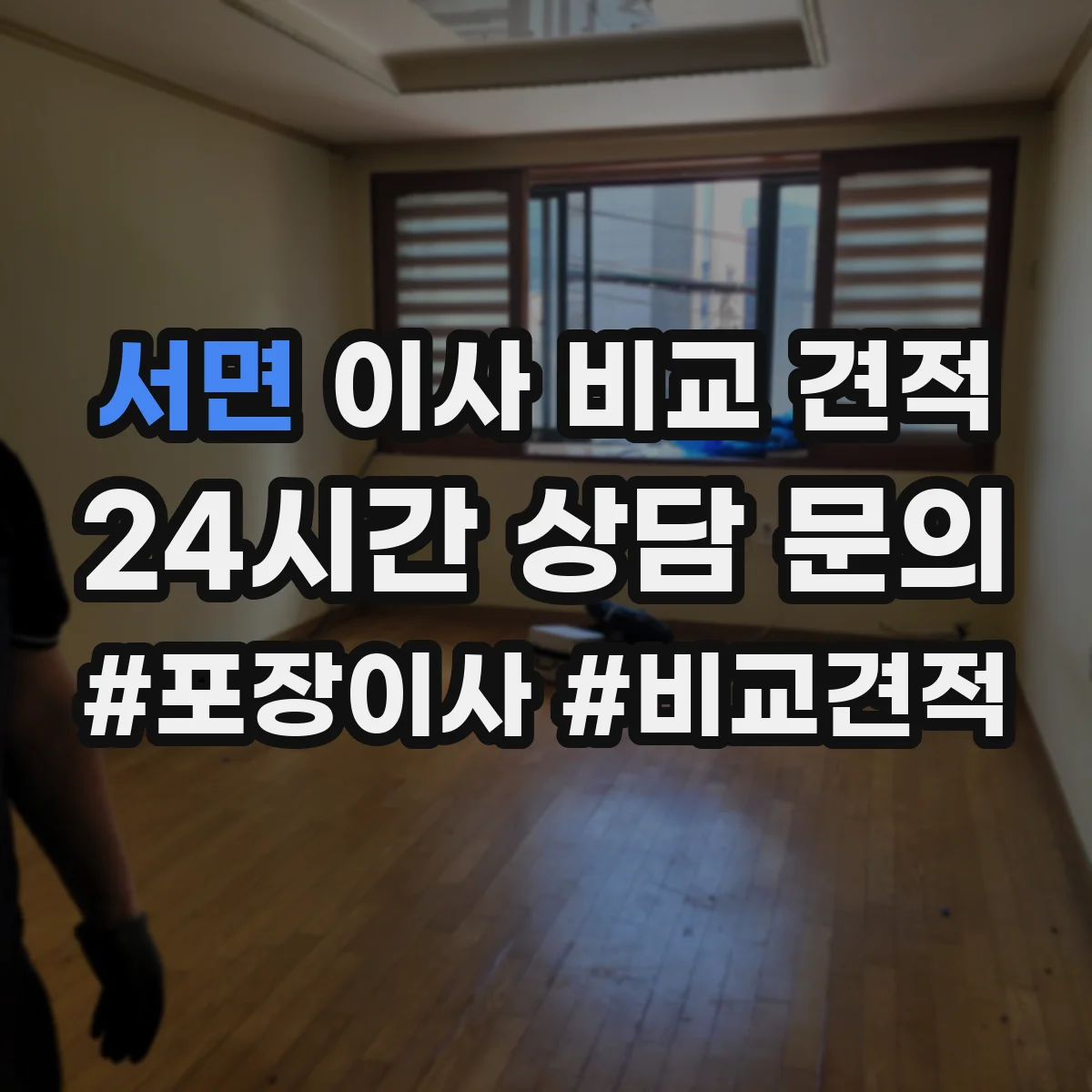 서면 이사 비교 견적