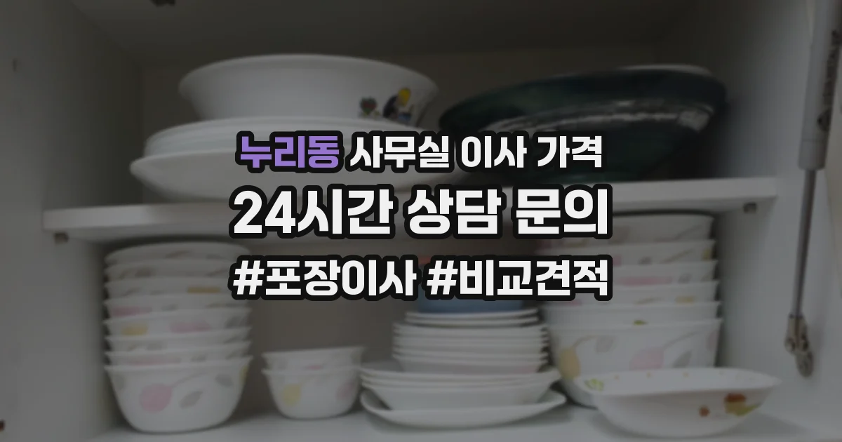 누리동 사무실 이사 가격