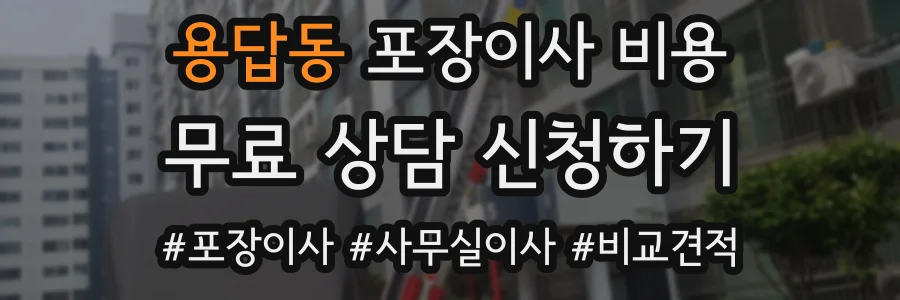 용답동 포장이사 비용