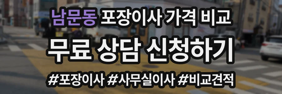 남문동 포장이사 가격 비교
