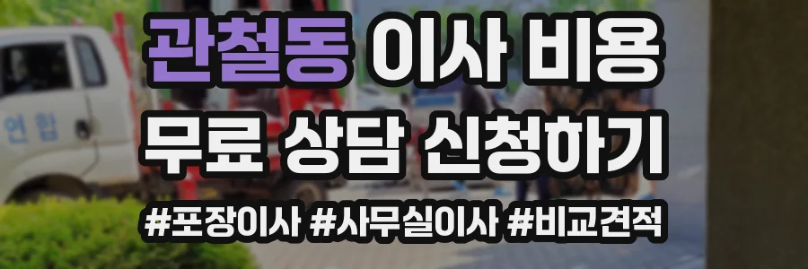 관철동 이사 비용