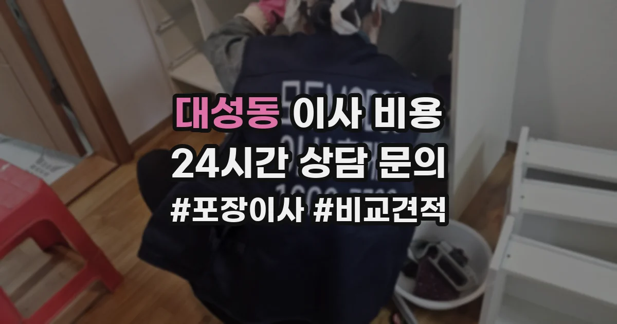 대성동 이사 비용