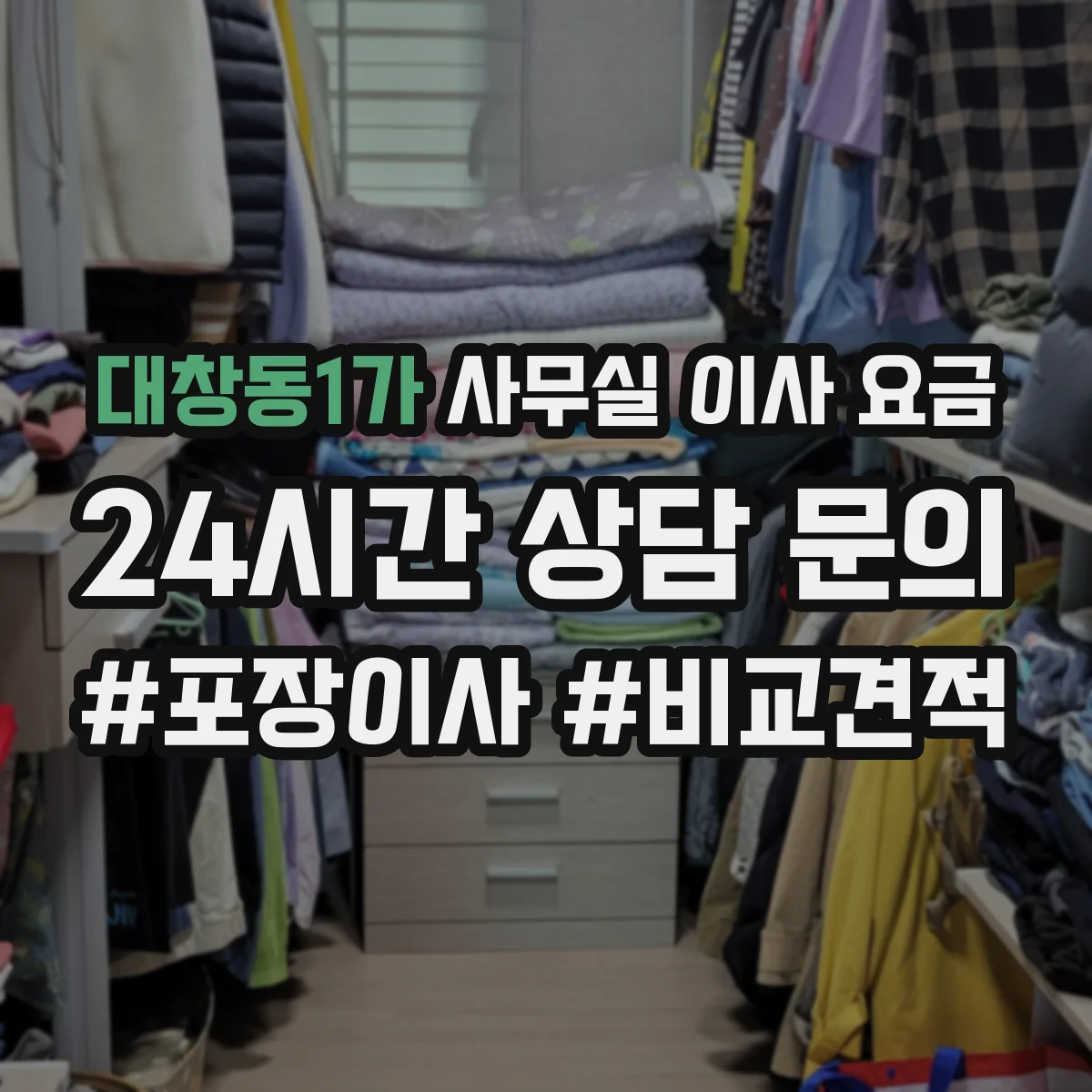 대창동1가 사무실 이사 요금