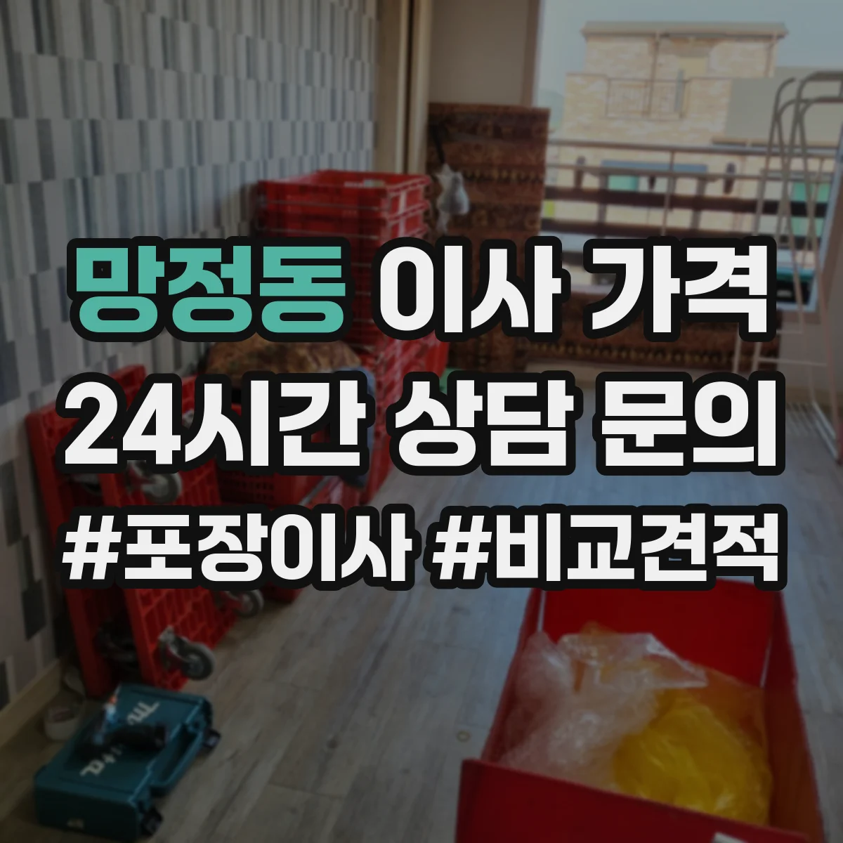 망정동 이사 가격