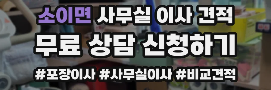 소이면 사무실 이사 견적