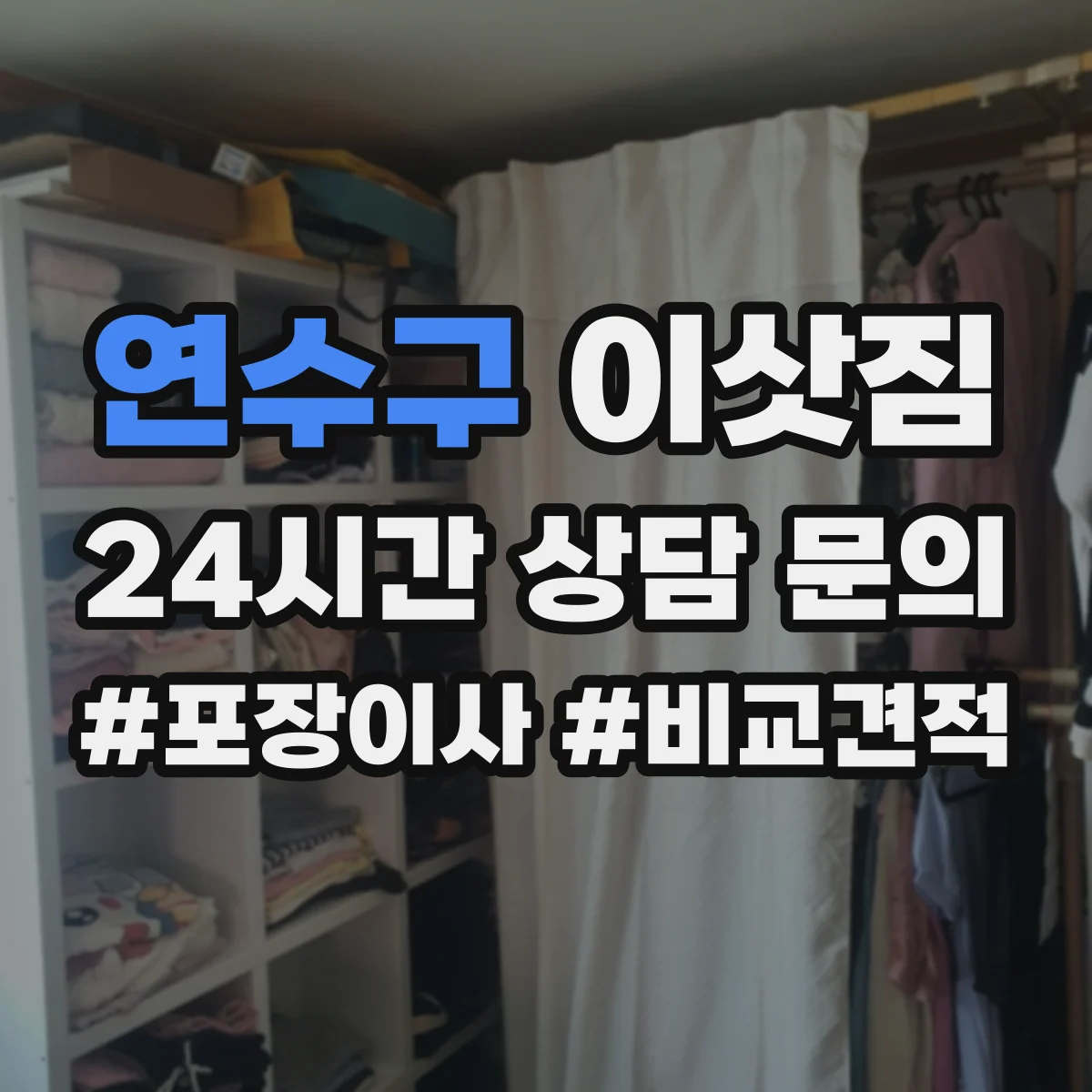 연수구 이삿짐