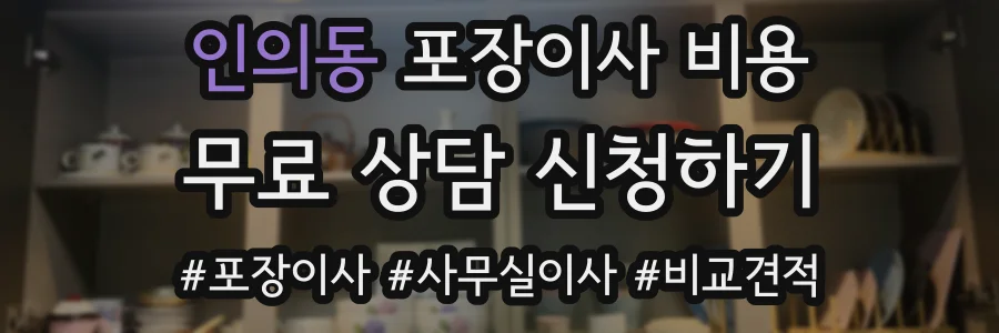 인의동 포장이사 비용