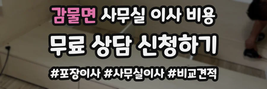 감물면 사무실 이사 비용
