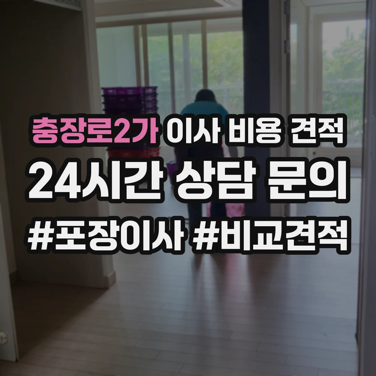 충장로2가 이사 비용 견적
