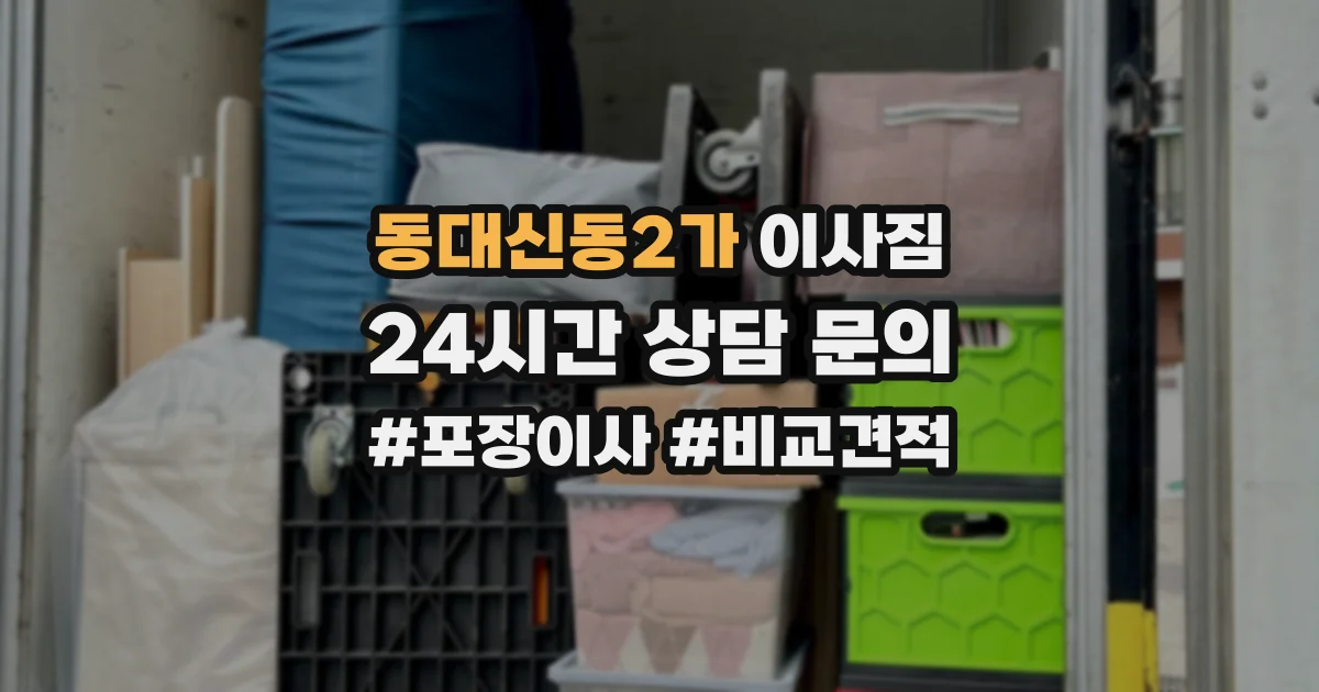 동대신동2가 이사짐