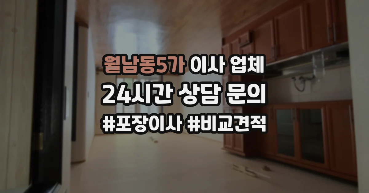 월남동5가 이사 업체
