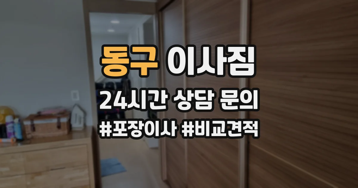 동구 이사짐