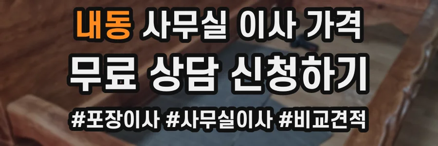내동 사무실 이사 가격