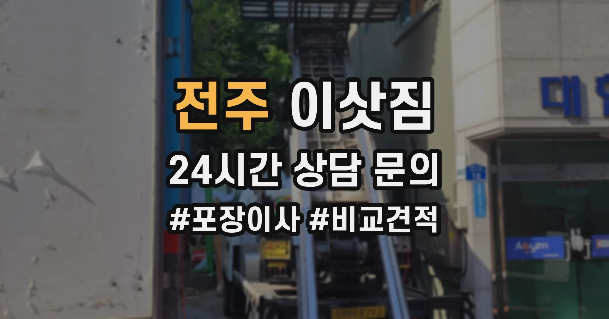 전주 이삿짐