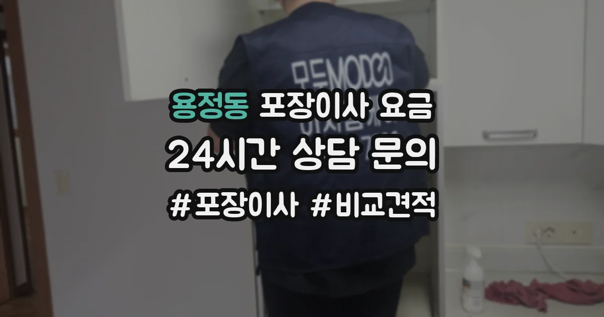 용정동 포장이사 요금