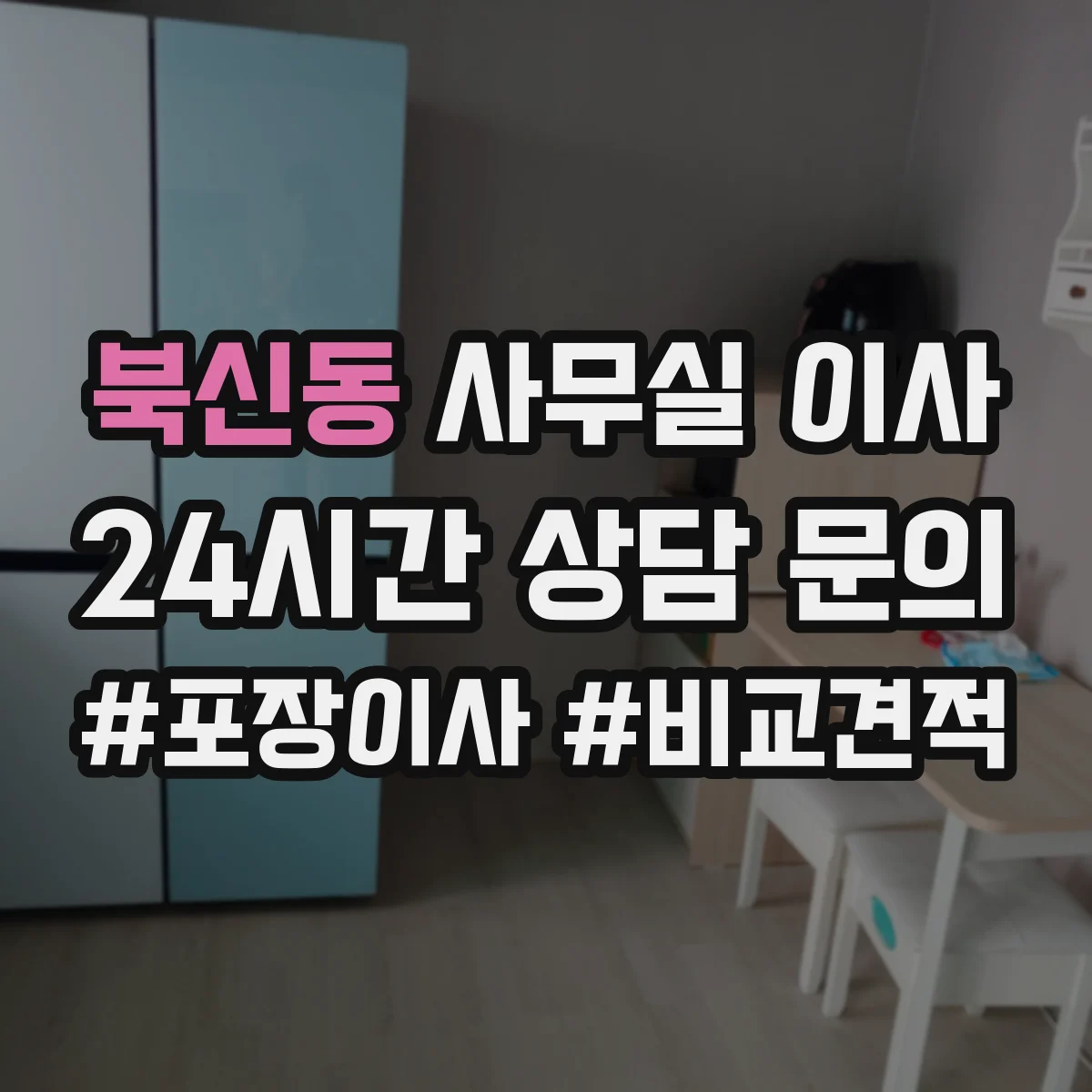북신동 사무실 이사