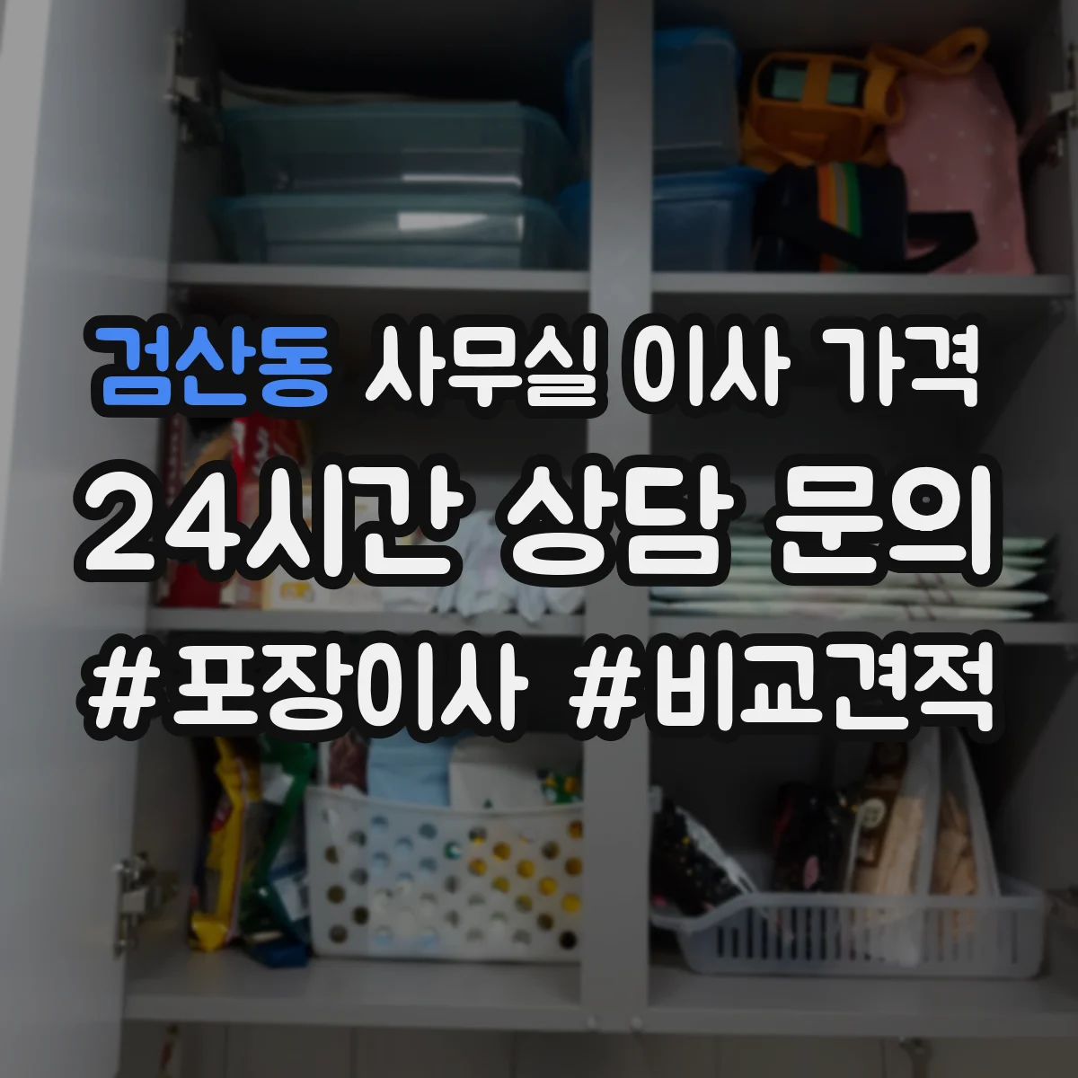 검산동 사무실 이사 가격