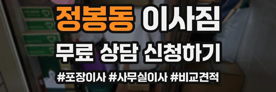 정봉동 이사짐