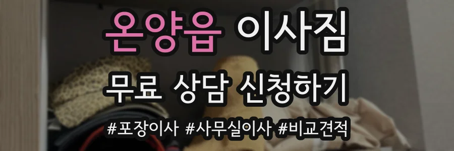 온양읍 이사짐