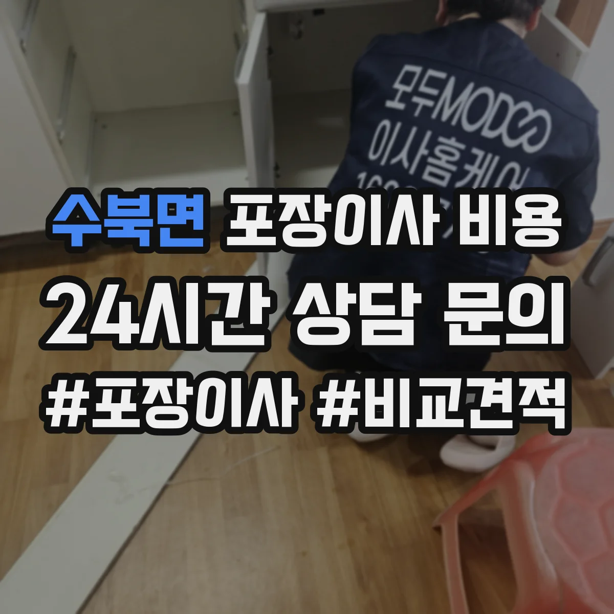 수북면 포장이사 비용