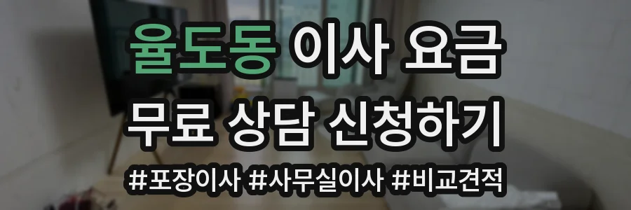 율도동 이사 요금