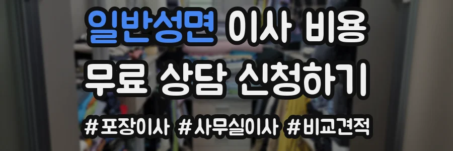 일반성면 이사 비용