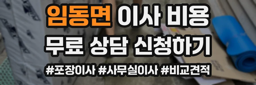 임동면 이사 비용