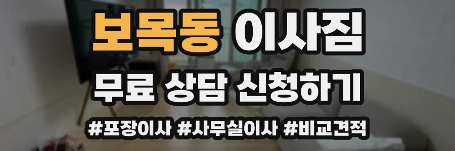 보목동 이사짐