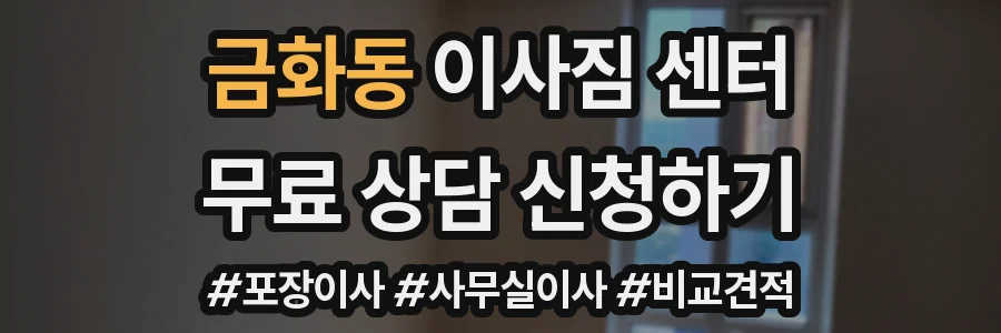 금화동 이사짐 센터