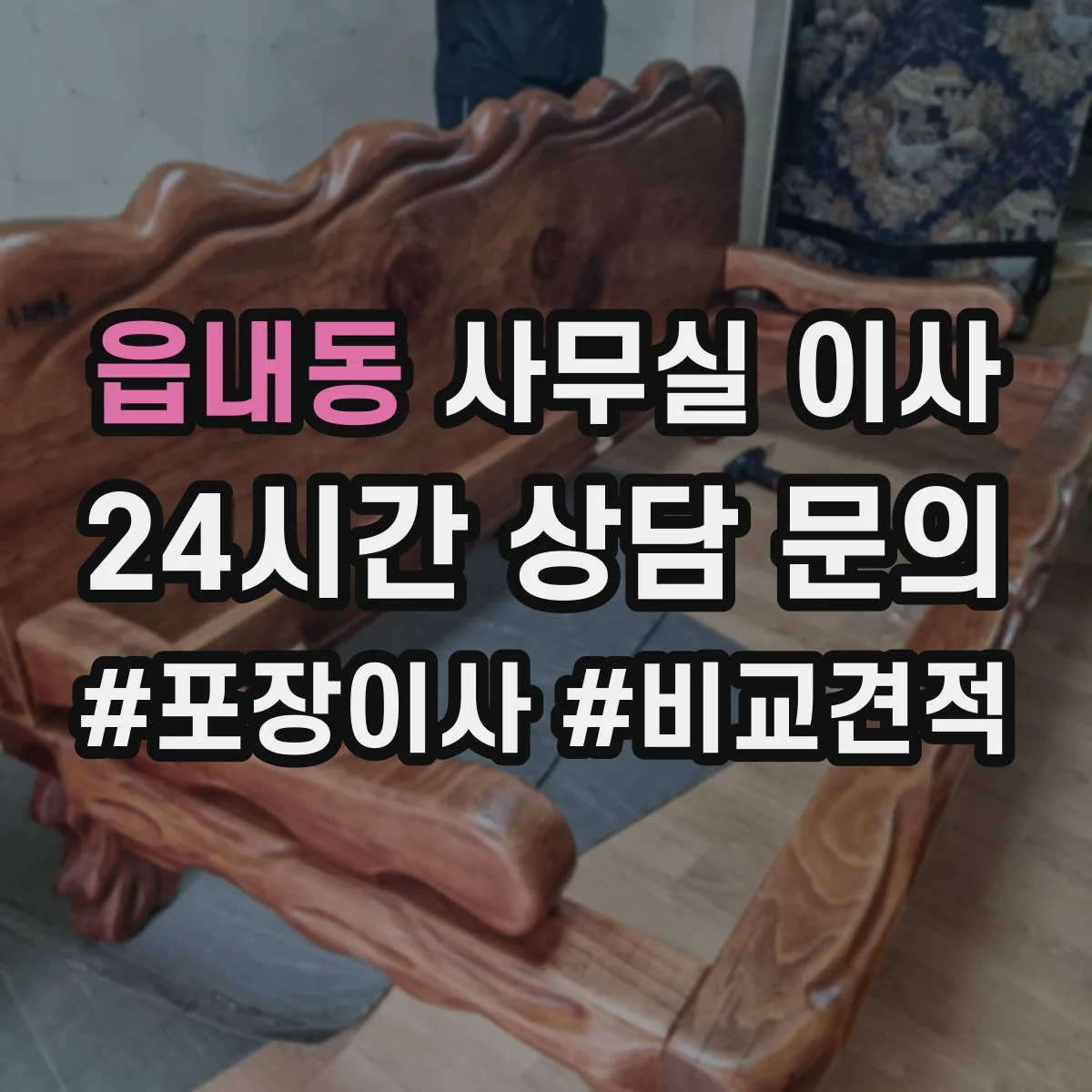 읍내동 사무실 이사