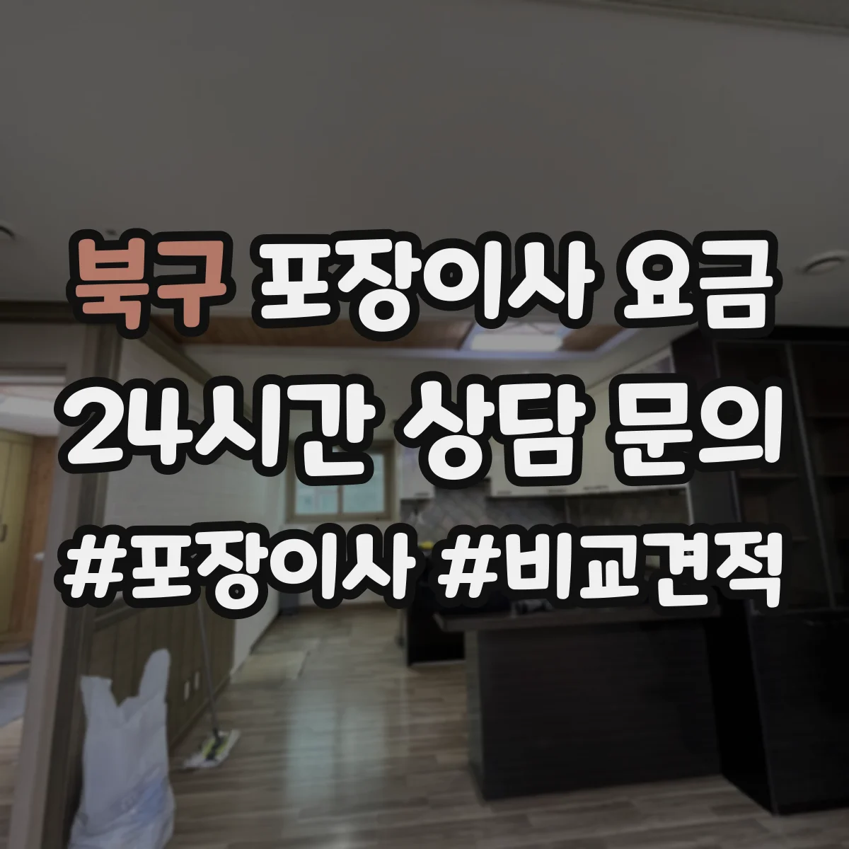 북구 포장이사 요금