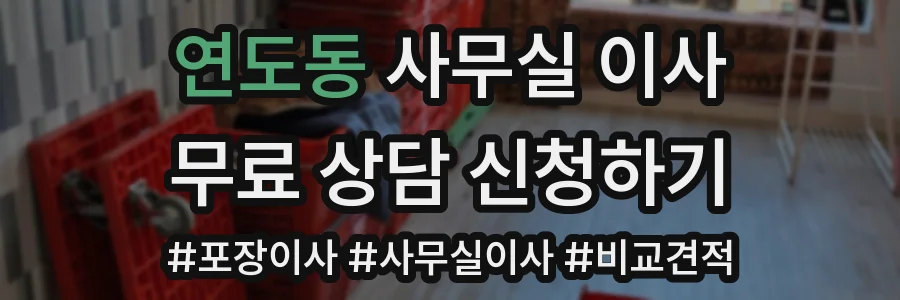 연도동 사무실 이사