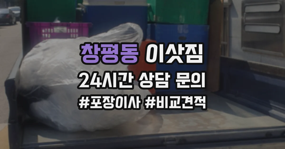창평동 이삿짐