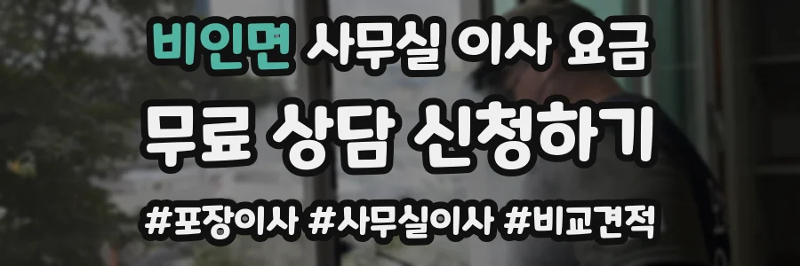 비인면 사무실 이사 요금
