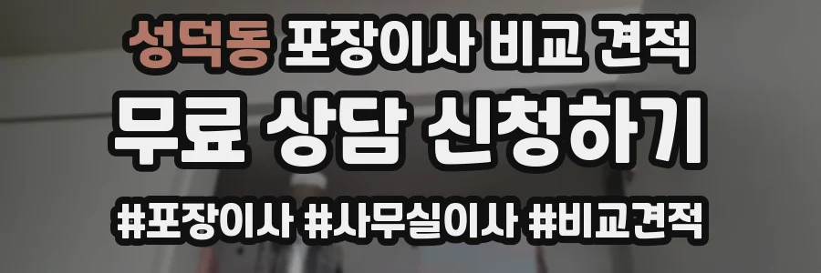 성덕동 포장이사 비교 견적
