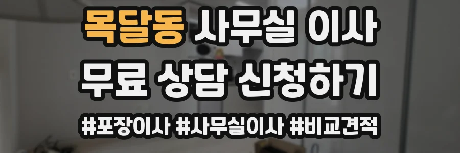 목달동 사무실 이사