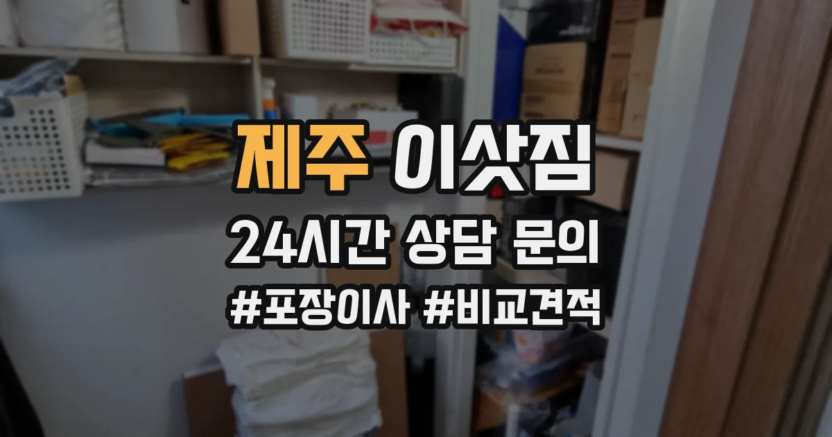 제주 이삿짐