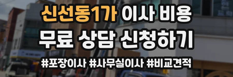 신선동1가 이사 비용