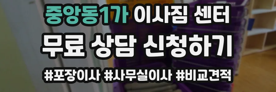 중앙동1가 이사짐 센터