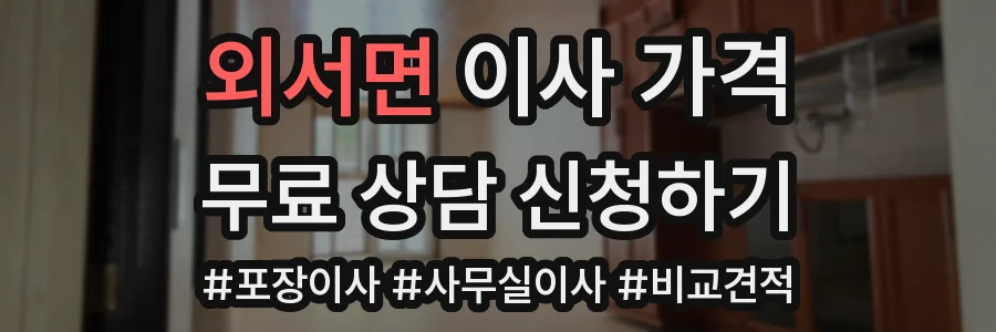 외서면 이사 가격