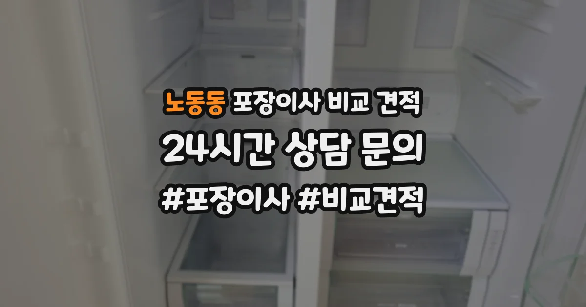 노동동 포장이사 비교 견적