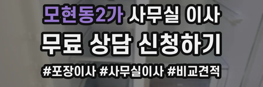모현동2가 사무실 이사