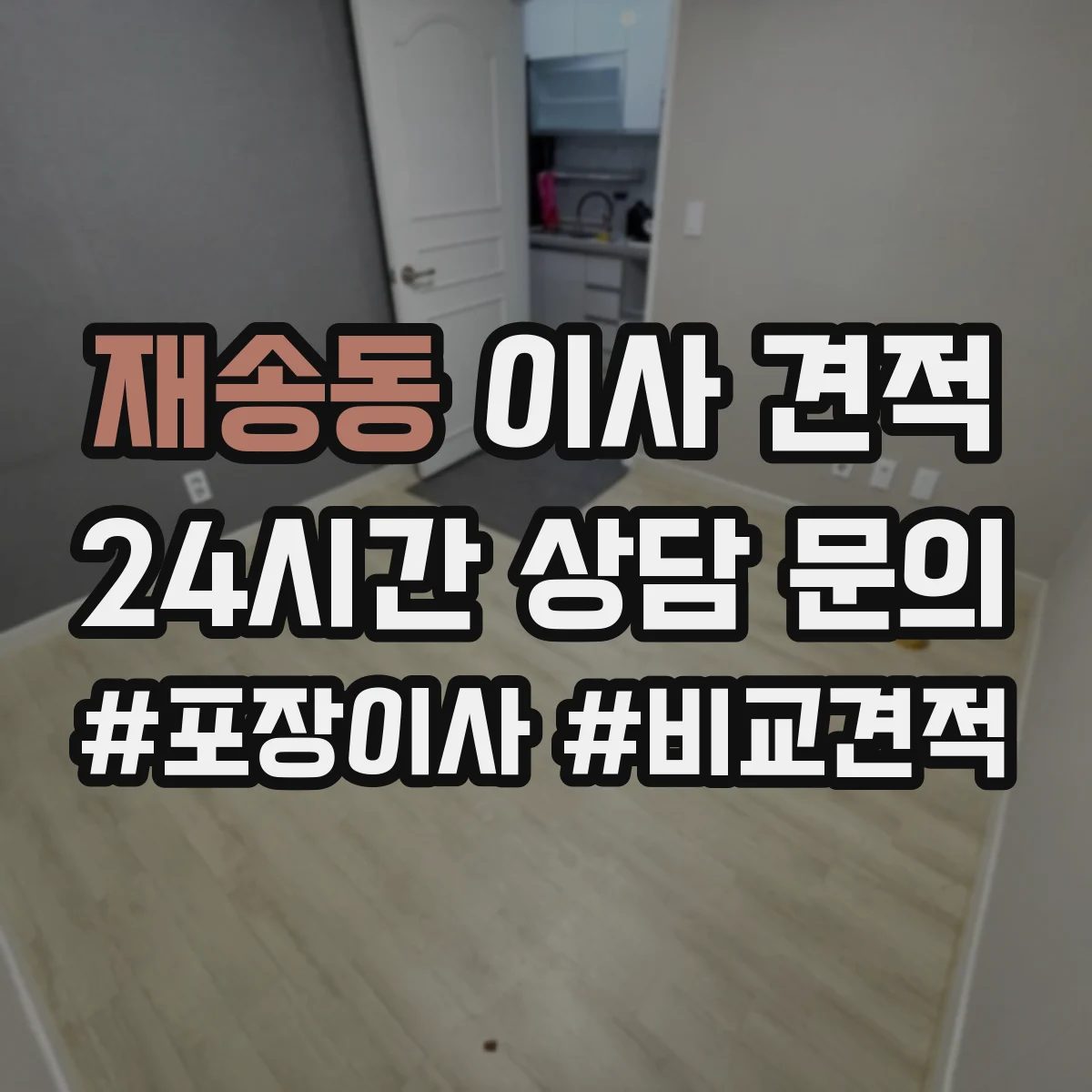 재송동 이사 견적