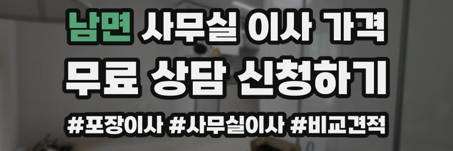 남면 사무실 이사 가격