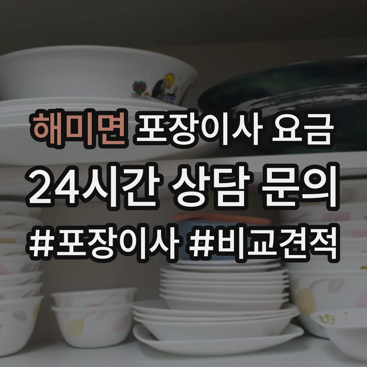 해미면 포장이사 요금