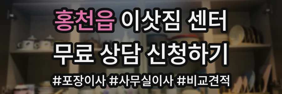 홍천읍 이삿짐 센터