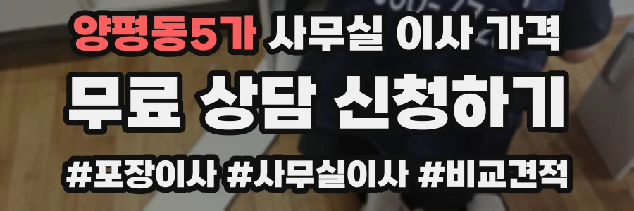 양평동5가 사무실 이사 가격