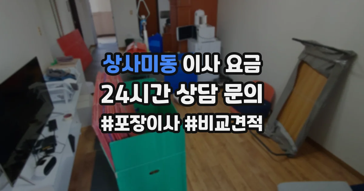 상사미동 이사 요금