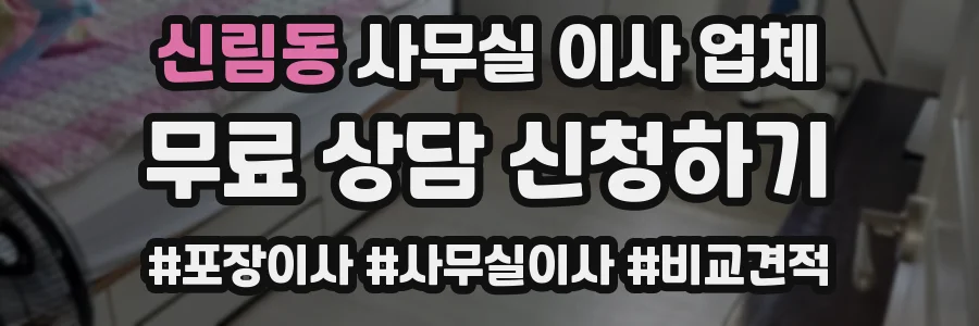 신림동 사무실 이사 업체