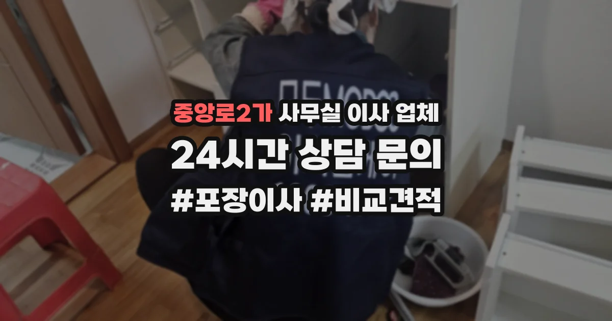 중앙로2가 사무실 이사 업체